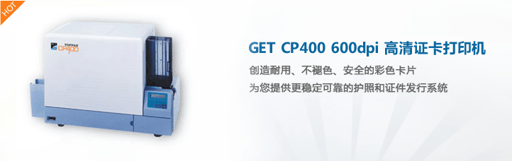 GET CP400 600dpi高清证卡打印机